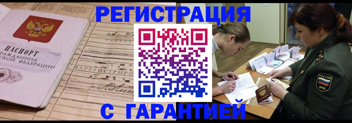 временная регистрация в Асино