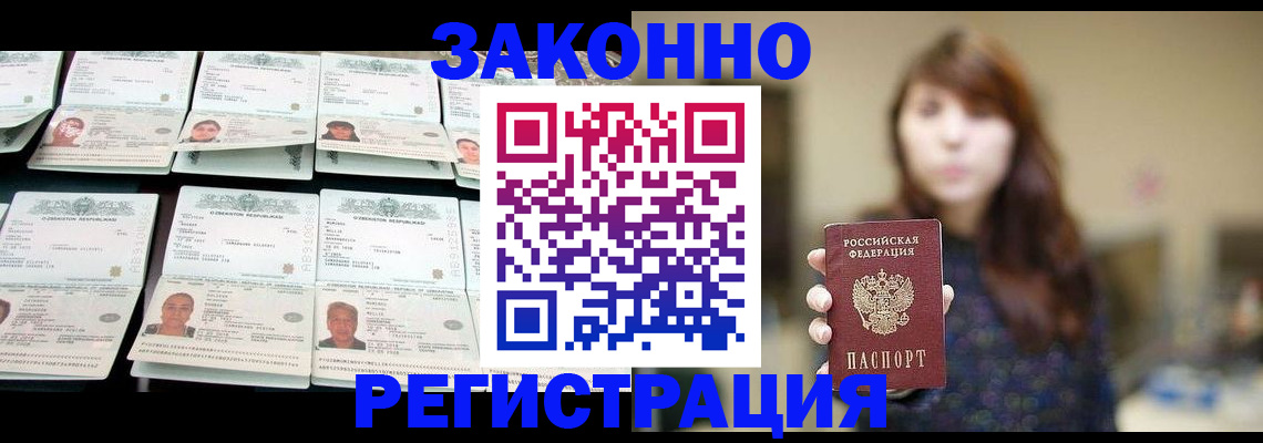 временная регистрация надежно в Асино