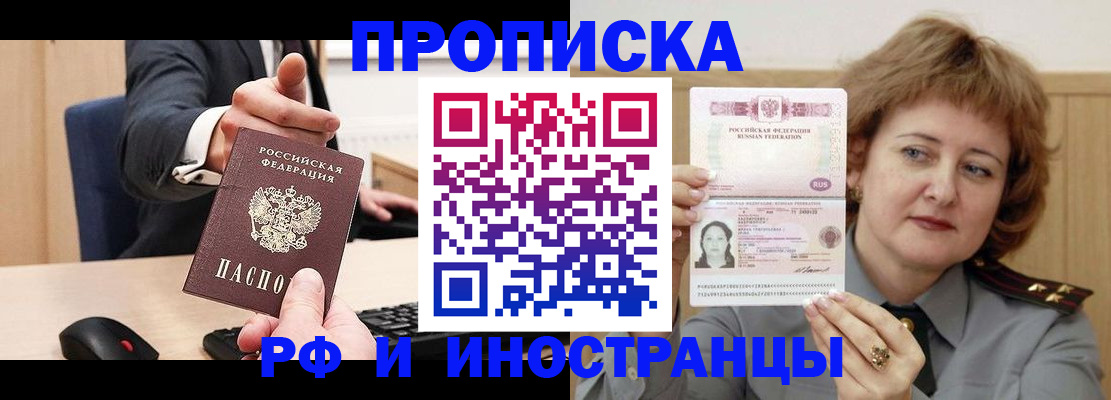 прописка для работы в Асино