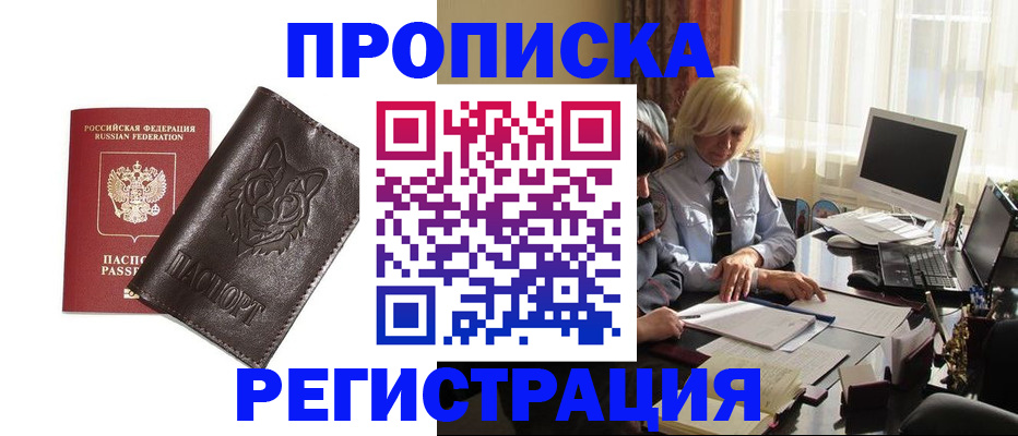 прописка для кредита в Асино