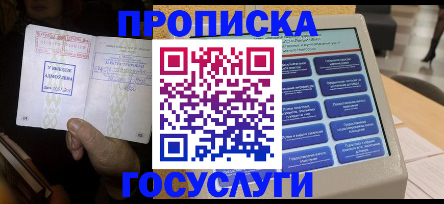 прописка штамп в Асино