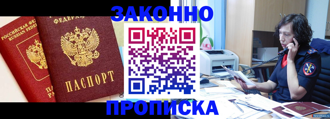 прописка штамп в Асино